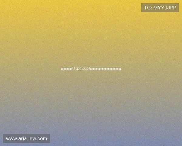 千百万娱乐球维33 300:2026年世界杯足球赛明星球员盘点与精彩表现回顾 千百万娱乐球维33 300:2026年世界杯足球赛明星球员盘点与精彩表现回顾