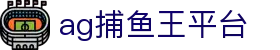 ag捕鱼王平台 - (中国)桂林ag捕鱼王平台企业集团欢迎您